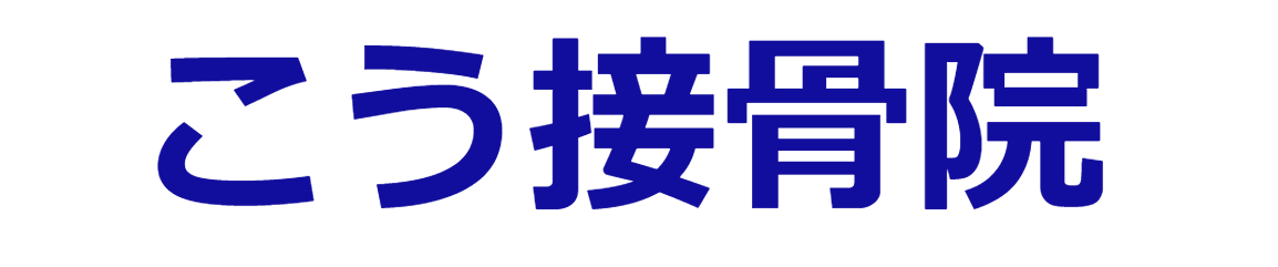 交通事故のケガの治療は、稲沢市にある「こう接骨院」